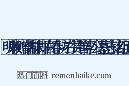 明敕赠儒林郎右春坊右赞善李公墓志铭组词是什么意思的图片